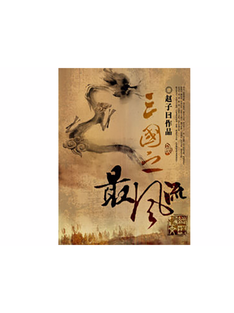 三国之最风流小说