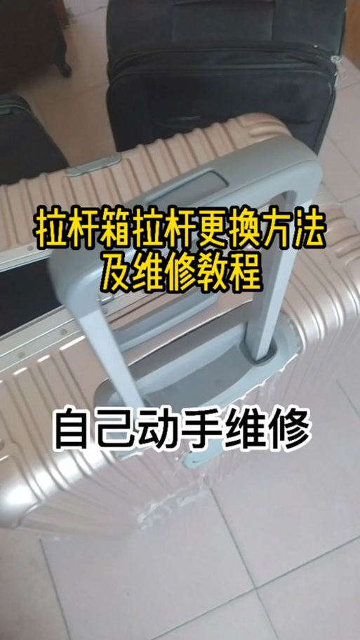 拉杆箱拉杆维修教程游戏截图