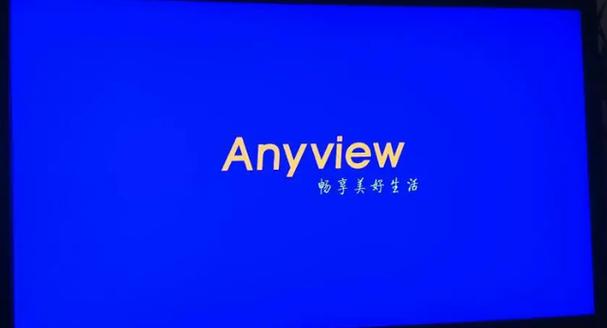 anyview电视是什么牌子