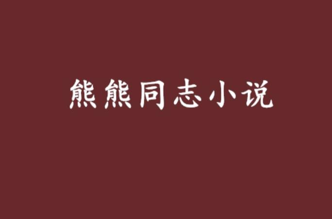 男主短篇合集熊熊南的小说
