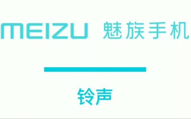 魅族内置短信铃声截图