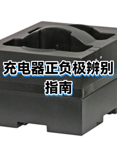 充电器怎么看正负极截图