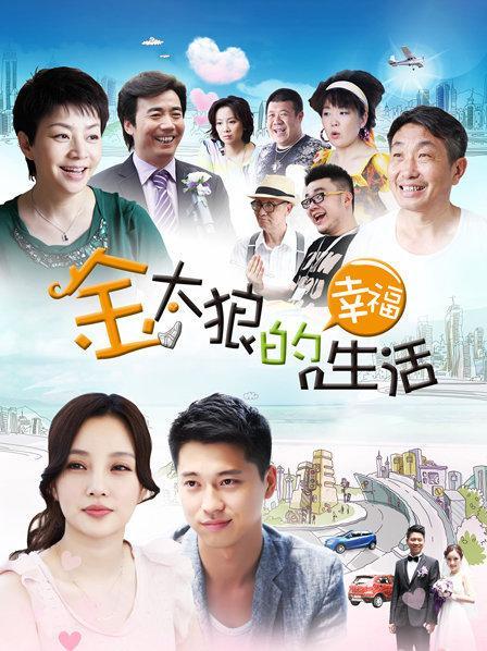 金太狼的幸福生活免费观看截图