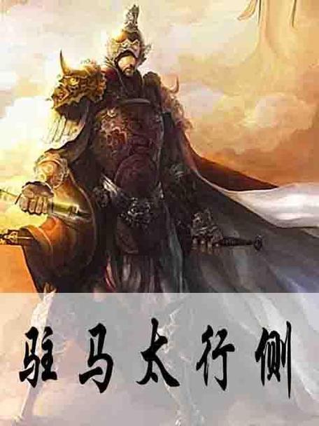 驻马太行侧TXT奇书网截图