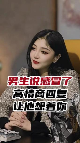 男人说感冒了暗示什么