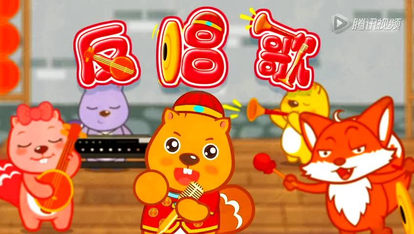 贝瓦儿歌之反唱歌截图