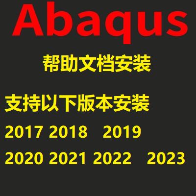 abaqus帮助文档安装