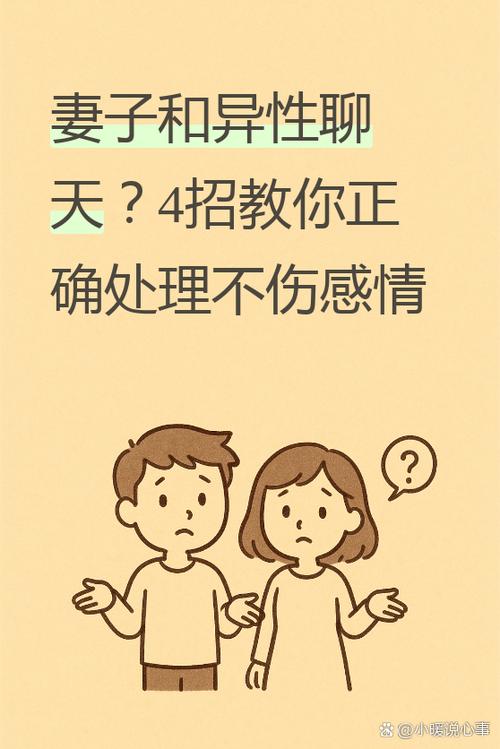 我说老婆和异性聊天她就跟我翻脸