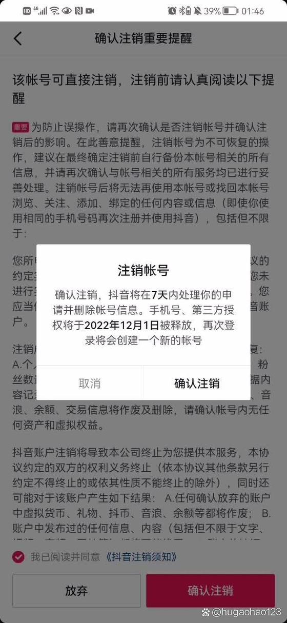 抖音号注销了还能用吗缩略图