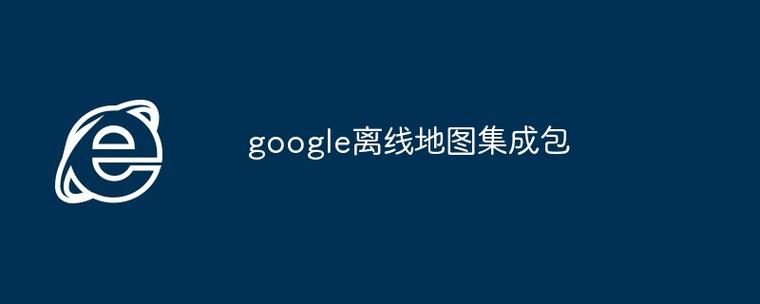 谷歌离线地图过期缩略图