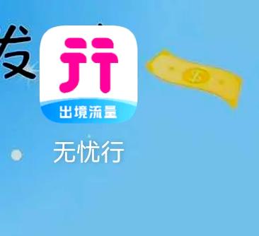 无忧行流量包使用步骤图标