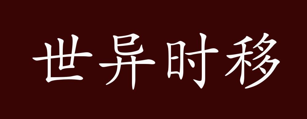 移时的意思