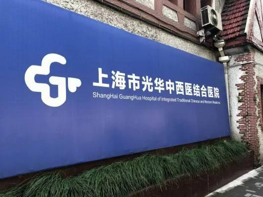 上海光华医院挂号预约截图