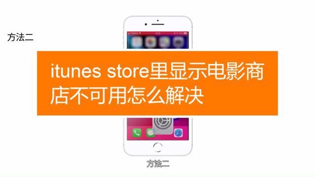 itunes电影商店不可用