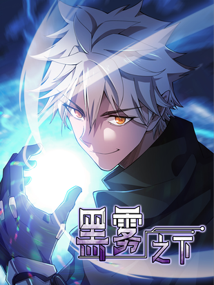 《黑雾》漫画缩略图