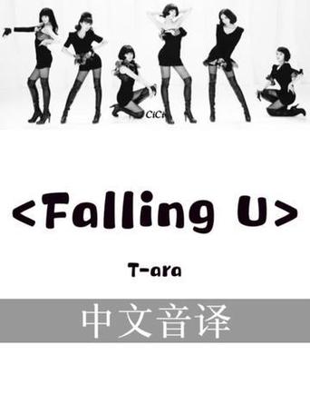 FallingU韩语歌词