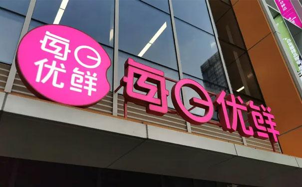 每日优鲜最近关闭站点截图