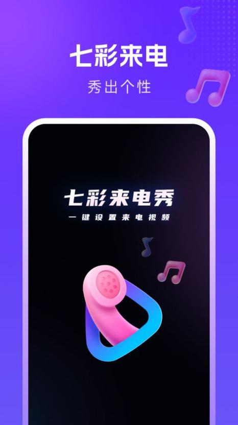 七彩来电秀视频