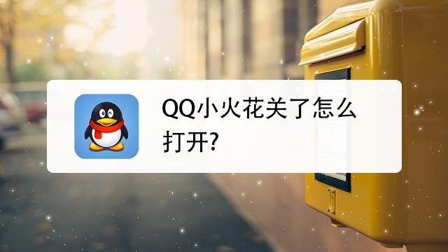 qq小火花隐藏了怎么弄出来