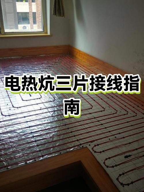 电热炕不热最简单三个步骤