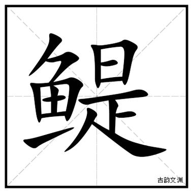 一个鱼一个取是什么字