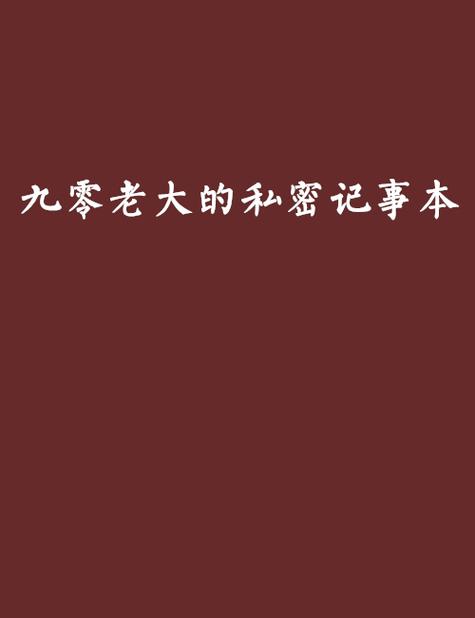 进入私密记事本