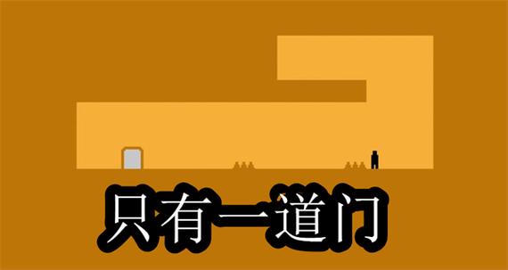 只有一道门攻略图标