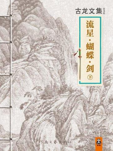流星蝴蝶剑之开局签到系统小说
