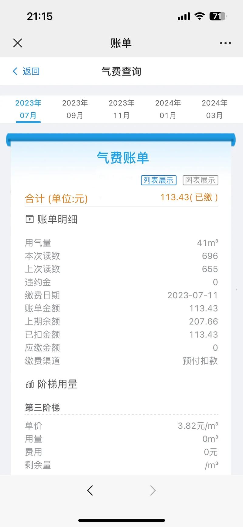 微信查燃气费每日明细截图