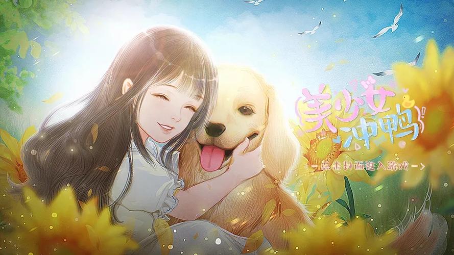 美少女冲鸭怎么快速赚钱
