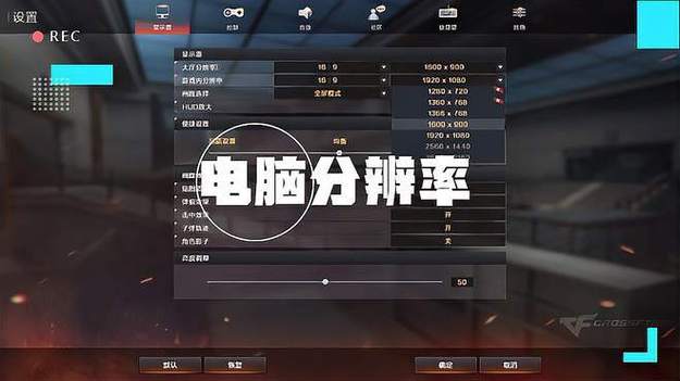穿越火线正常的分辨率是多少截图