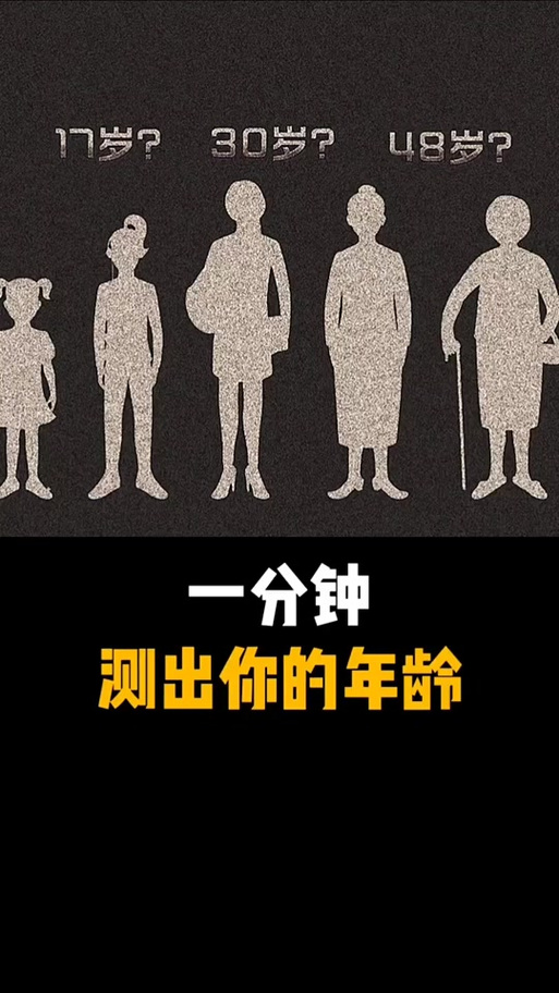 抖音很火的测年龄
