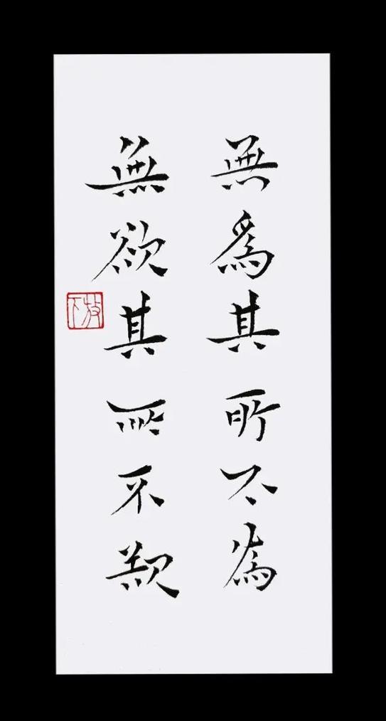 少欲无为 身心自在出处
