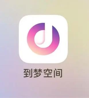 到梦空间app最新版本下载