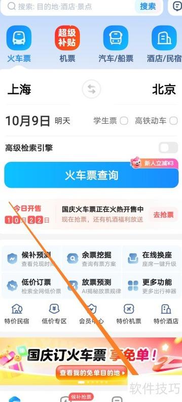 金手指智行火车票截图