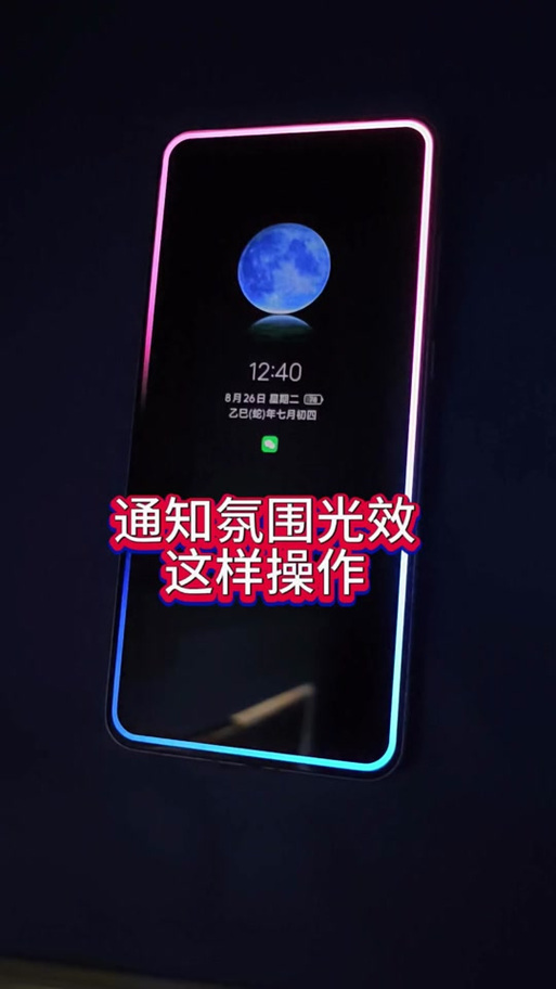 vivo来信息屏幕氛围灯图标