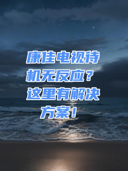 康佳电视启动不起来怎么解决