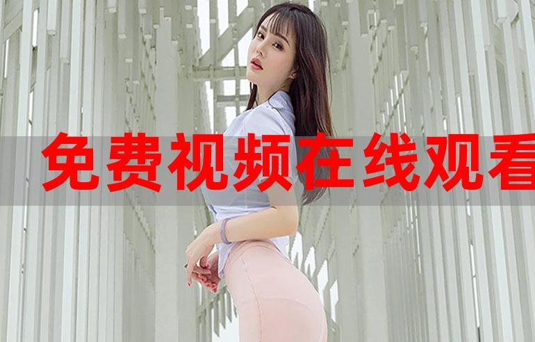 久视频这里只有精品手机版观看