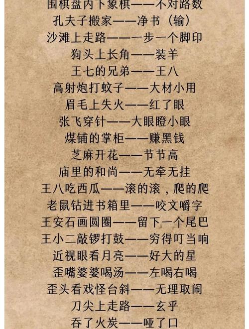 趣味歇后语