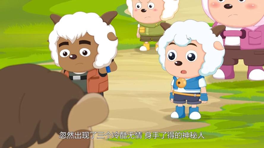 喜羊羊与灰太狼第4集
