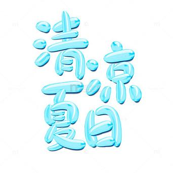 夏日字体