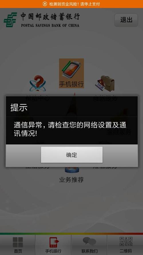 手机银行系统异常的原因
