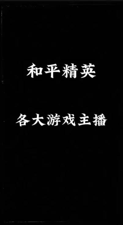和平精英十大女主播