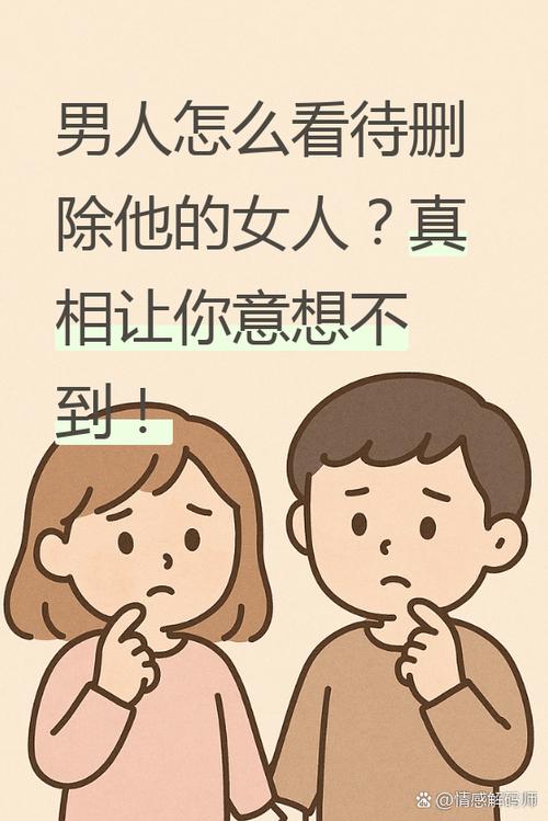 男人把女人删除是什么意思