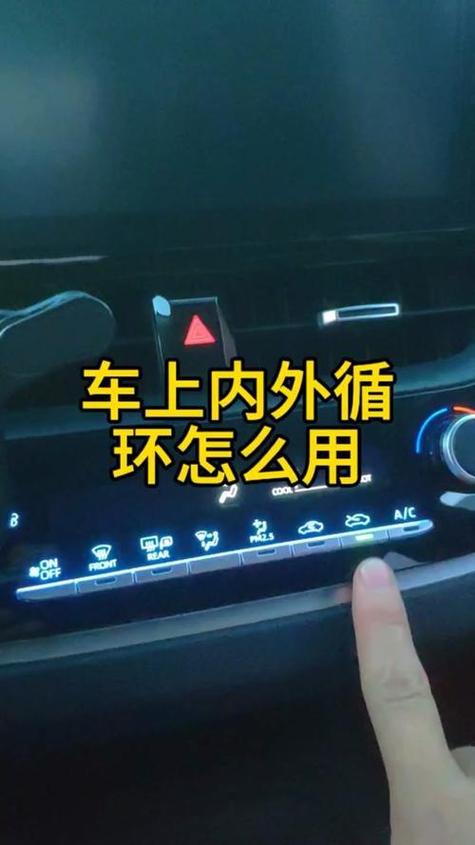 小车内循环怎么关