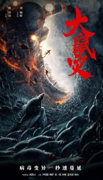 《鼠灾》灾难片