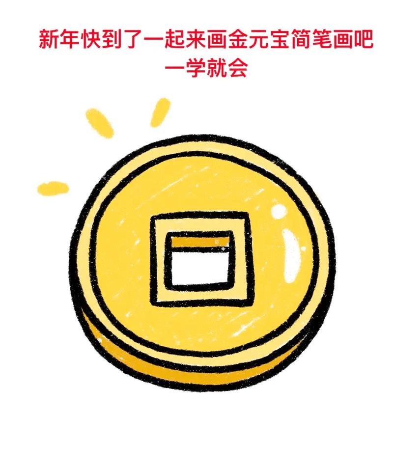 金元宝简笔画