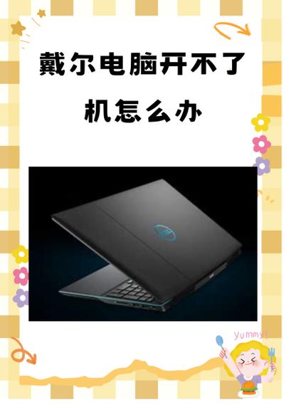 戴尔电脑休眠无法打开