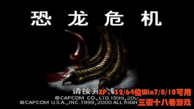 恐龙危机1流程攻略