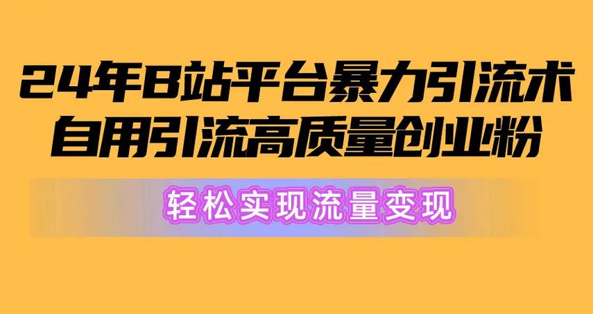 哔哩哔哩怎么推广引流